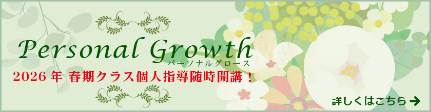 パーソナルグロース