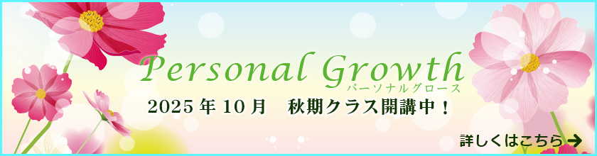 パーソナルグロース