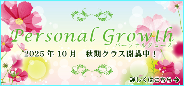 パーソナルグロース