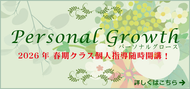 パーソナルグロース