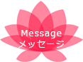 Message ご挨拶