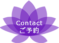 Contact ご予約