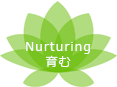 Nurturing 育む